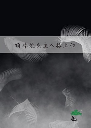 顶替炮灰主人格上位