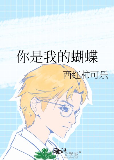 你是我的蝴蝶