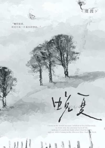 《蛻夏》