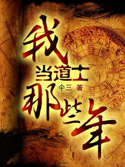 《我當道士那些年9——迷之卷》