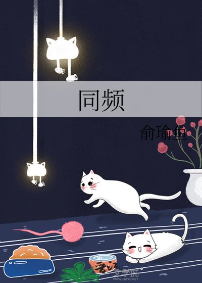 《同頻》