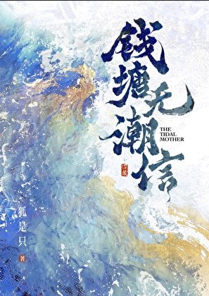 《錢塘無潮信》