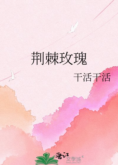 《荊棘玫瑰》