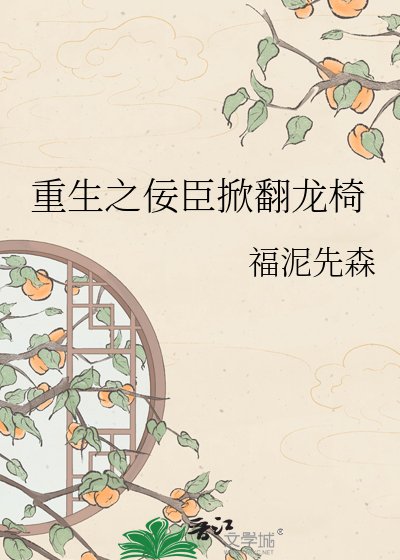 《重生之佞臣掀翻龍椅》