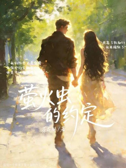 《螢火蟲的約定》