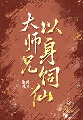《大師兄以身飼仙》
