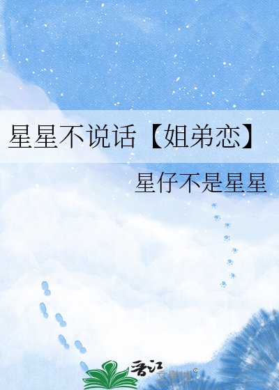 星星不說話【姐弟戀】