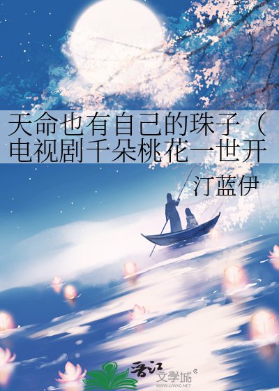 《天命也有自己的珠子(電視劇千朵桃花一世開同人文主南胥月)》