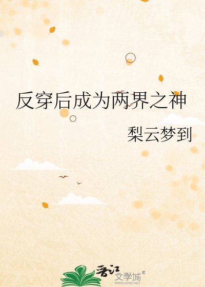 《反穿後成為兩界之神》