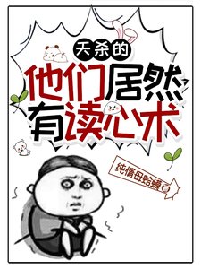 《天殺的,他們居然有讀心術》