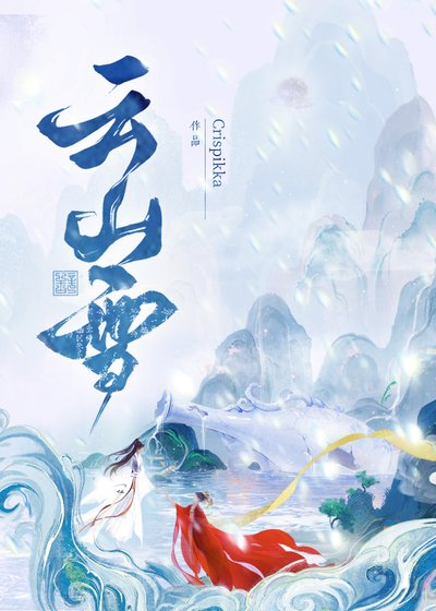 《雲山雪》