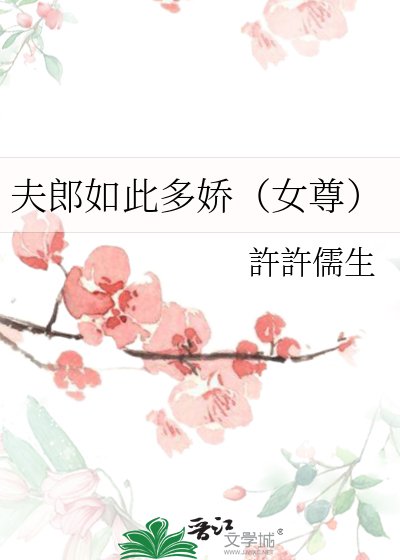 夫郎如此多嬌（女尊）
