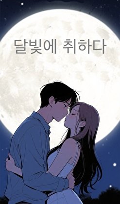 《陷入月光》