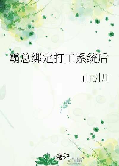 《霸總繫結打工系統後》