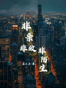 《非親非故非陌生》