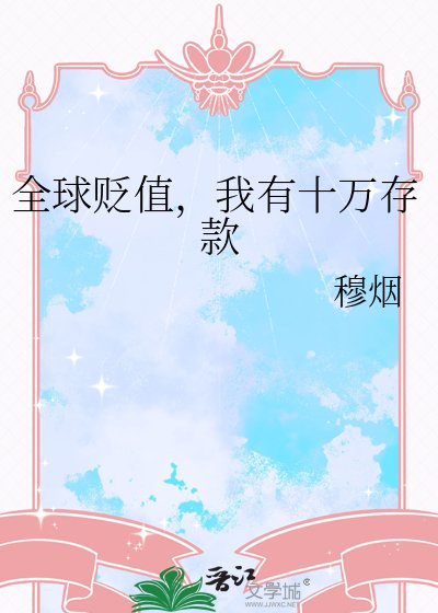 《全球貶值,我有十萬存款》