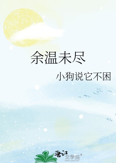 《余温未尽》