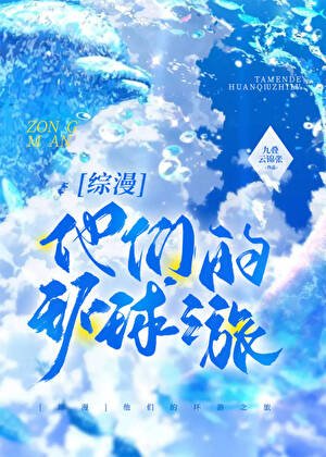 《(綜漫同人)他們的環遊之旅》