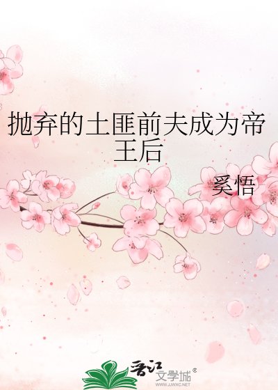 《拋棄的土匪前夫成為帝王后》