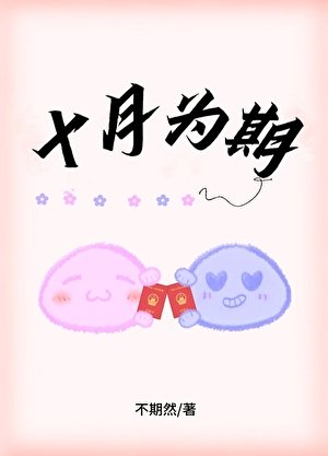 《十月為期》