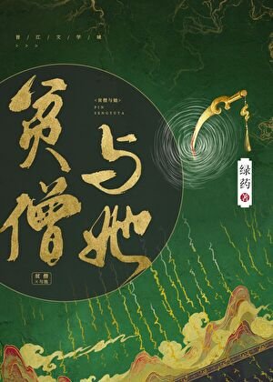 《貧僧與她》