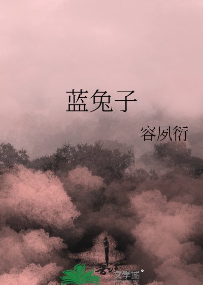 《藍兔子》