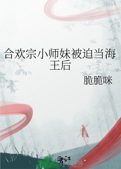 《合歡宗小師妹被迫當海王后》