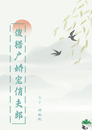 《傻獵戶嬌寵俏夫郎》