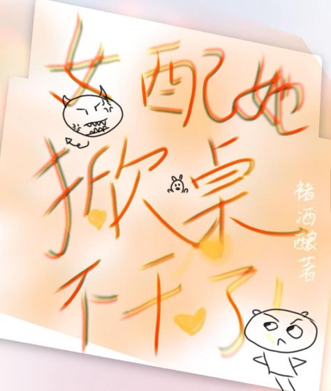 《女配她掀桌不幹了》