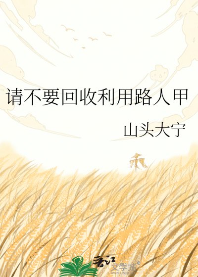 《請不要回收利用路人甲》