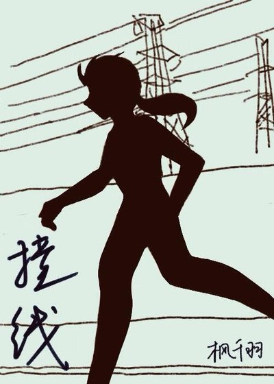 撞线