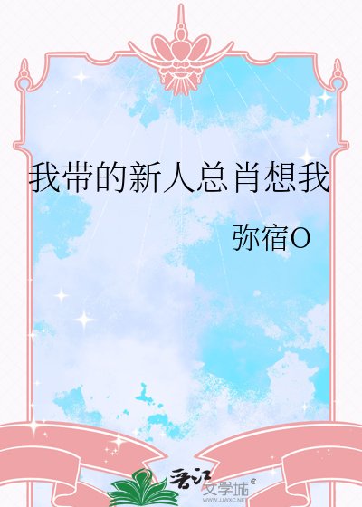 《我帶的新人總肖想我》