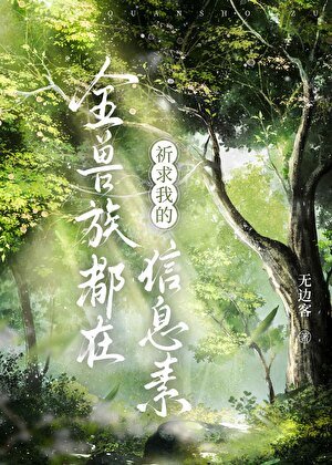 《全獸族都在祈求我的資訊素》