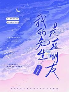 《我的先生是藍朋友》