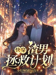 《快穿:渣男拯救計劃》