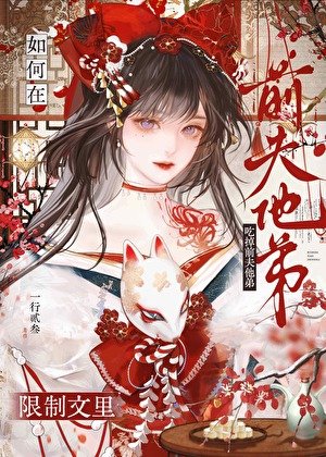 《如何在限制文裡吃掉前夫他弟GB》