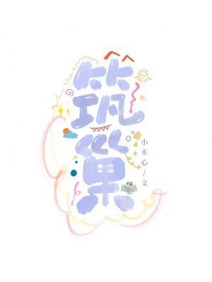 《築巢》