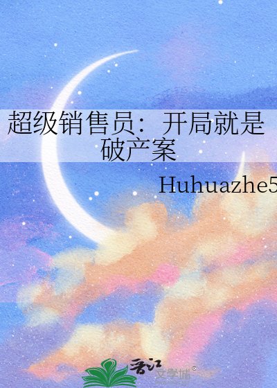 超級銷售員：開局就是破產案