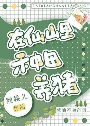 《在仙山裡種田養豬》