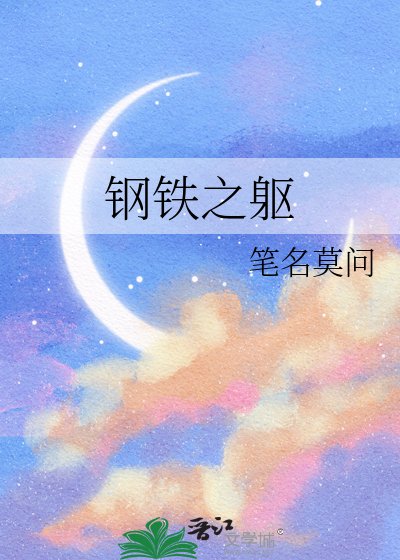 钢铁之躯