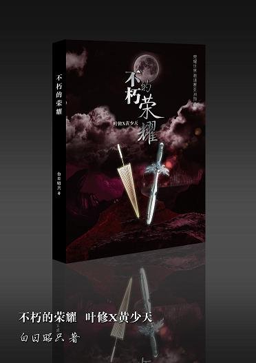 （BL/全職高手同人）【葉黃】不朽的榮耀