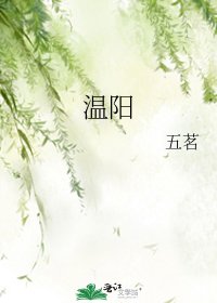 《溫陽》