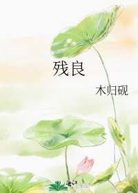 《殘良》