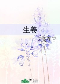 《生薑》