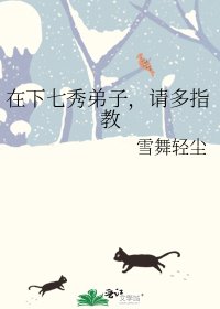 《在下七秀弟子,请多指教》