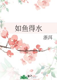 《如魚得水》
