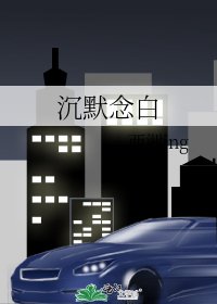 《沉默唸白》