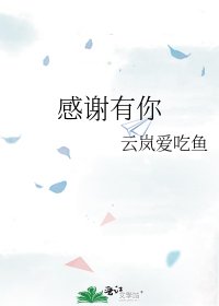 《感謝有你》