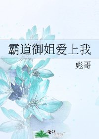 《霸道御姐愛上我》