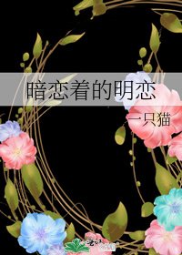《暗戀著的明戀》